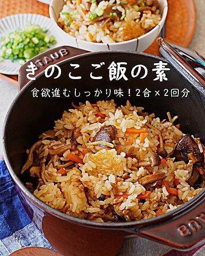 隠し味がポイント！きのこご飯の素