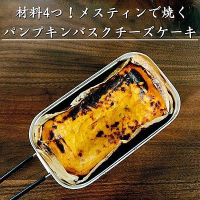 材料4つ！メスティンで焼くパンプキンバスクチーズケーキ