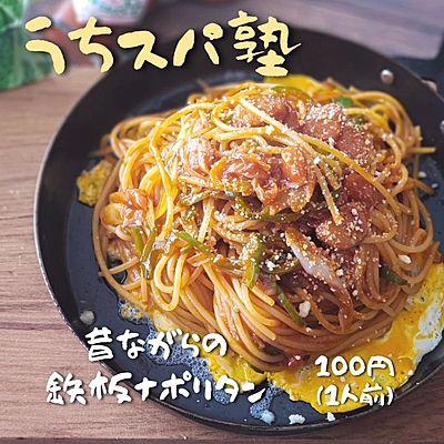 昔ながらの鉄板ナポリタン