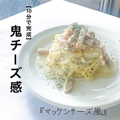 【10分で完成】チーズレベル鬼　マッケン風カルボ