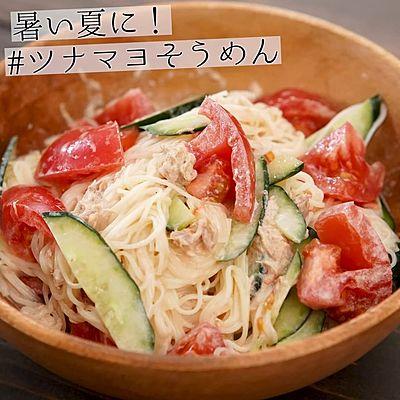 暑い日に！ツナマヨそうめん