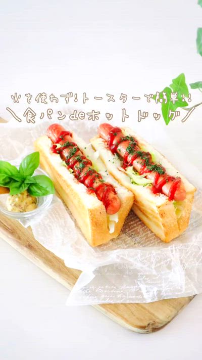 ＼食パンdeホットドッグ／トースターで簡単‼︎