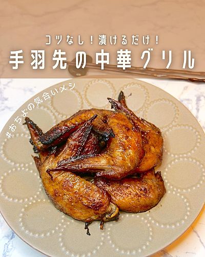 コツなし！漬けるだけ！ 手羽先の中華グリル