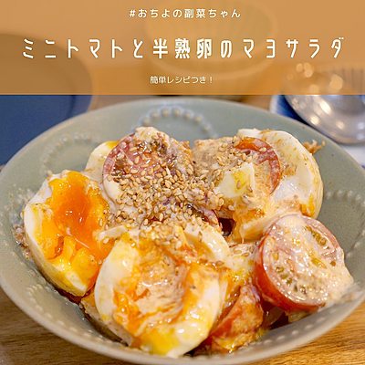 ミニトマトと半熟卵のマヨサラダ