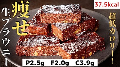 痩せ生ブラウニー