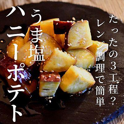 うま塩ハニーポテト