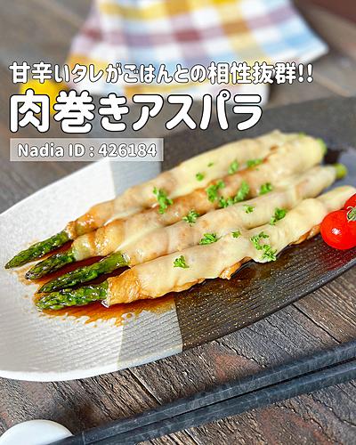 肉巻きアスパラ