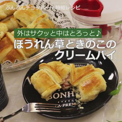 ほうれん草ときのこのクリームパイ