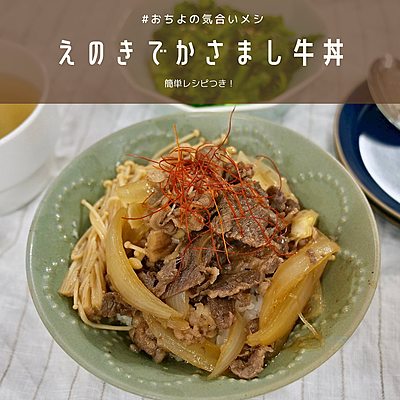 えのきでかさまし牛丼