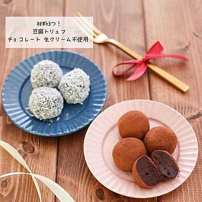 豆腐トリュフ
