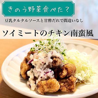 ソイミートのチキン南蛮風