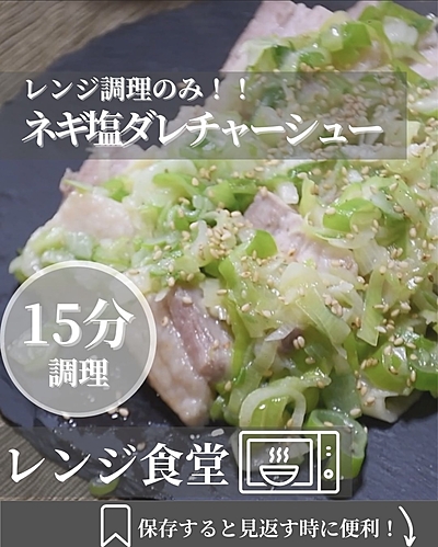 【レンチン調理のみ】ネギ塩チャーシュー