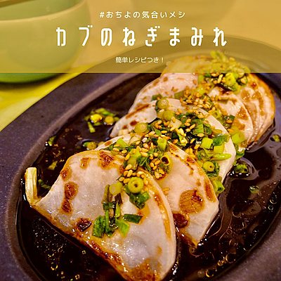 カブのねぎまみれ