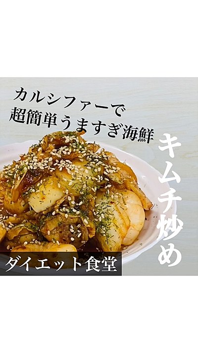カルシファーで超簡単うますぎ海鮮キムチ炒め