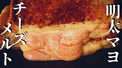 明太マヨチーズメルト