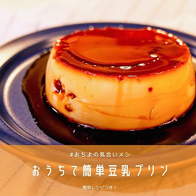 おうちで簡単！豆乳プリン