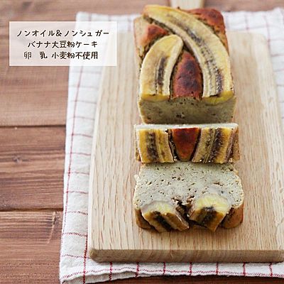 ノンオイル＆ノンシュガー
バナナ大豆粉ケーキ
