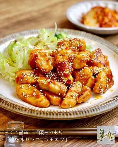 甘くて旨辛！ご飯もりもり『鶏むねヤンニョンチキン』