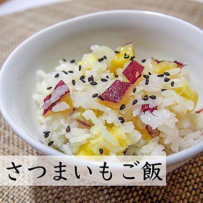 さつまいもご飯
