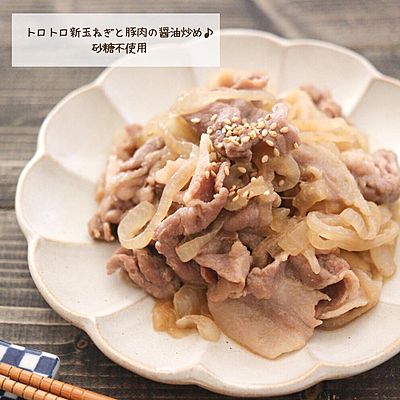 トロトロ新玉ねぎと豚肉の醤油炒め