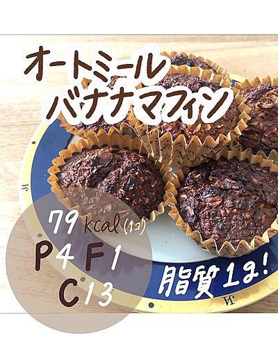 脂質1g！オートミールのバナナマフィン