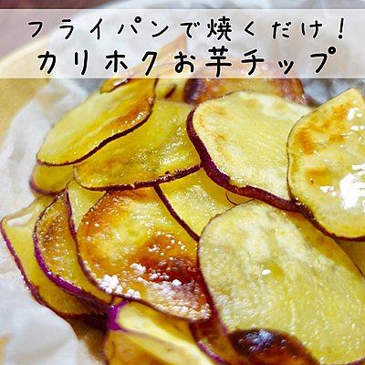 フライパンで焼くだけ！カリホクお芋チップス