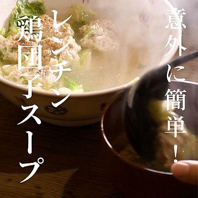 レンチン鶏団子スープ