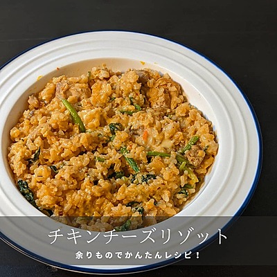 チキンチーズリゾット