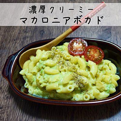 濃厚クリーミー　マカロニアボカド