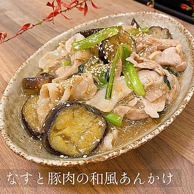 なすと豚肉の和風あんかけ