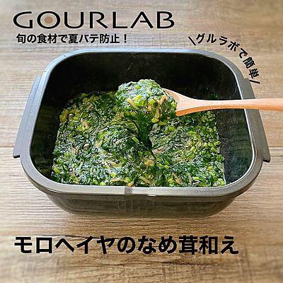 モロヘイヤのなめ茸和え