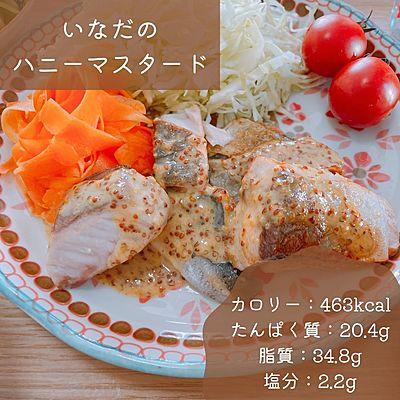 いなだのハニーマスタード