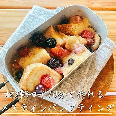 材料3つ！10分で作れる　メスティンパンプティング