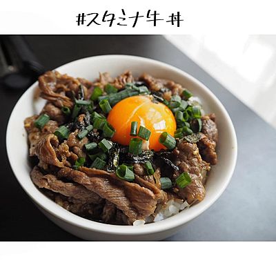 スタミナ牛丼