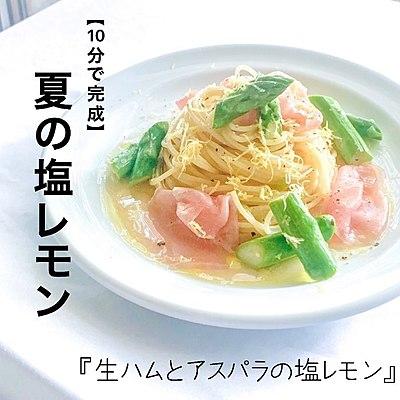 【10分で完成】夏にぴったり　生ハムとアスパラの塩レモン