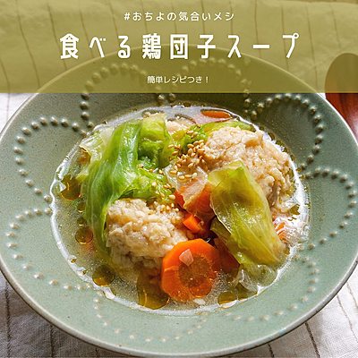 食べる鶏団子スープ