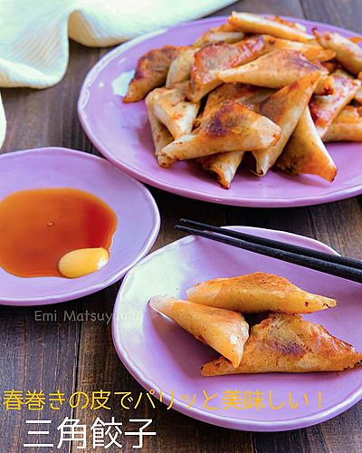 春巻きの皮でパリッと美味しい！三角餃子