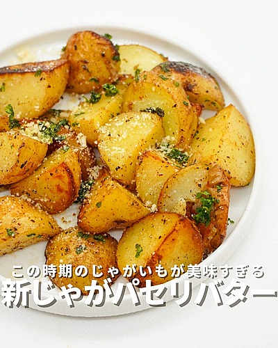 新じゃがのパセリバターソテー
