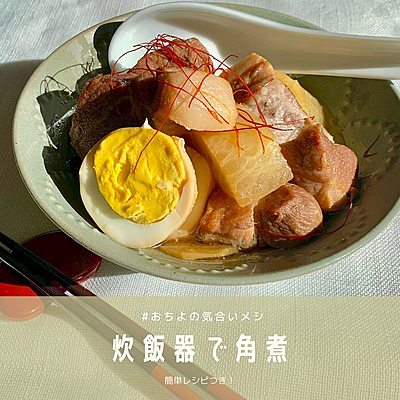 炊飯器で角煮