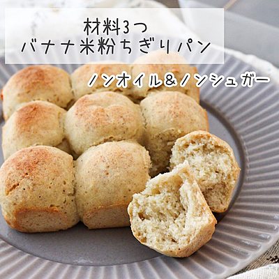材料3つ！バナナ米粉ちぎりパン