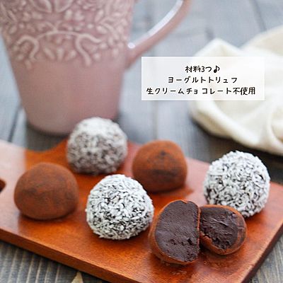 材料3つで簡単♪ヨーグルトトリュフ！