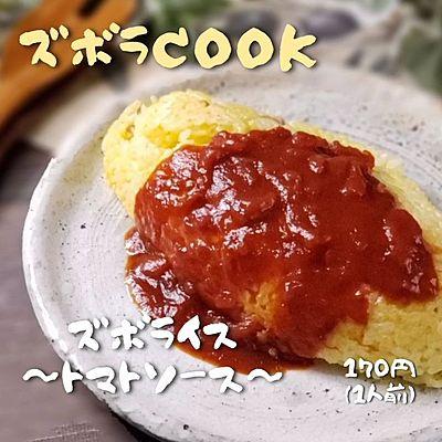 トマトソースのズボライス