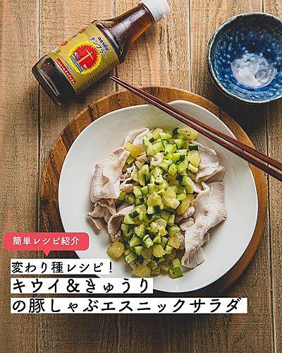 変わり種レシピ！キウイ＆きゅうりの豚しゃぶエスニックサラダ