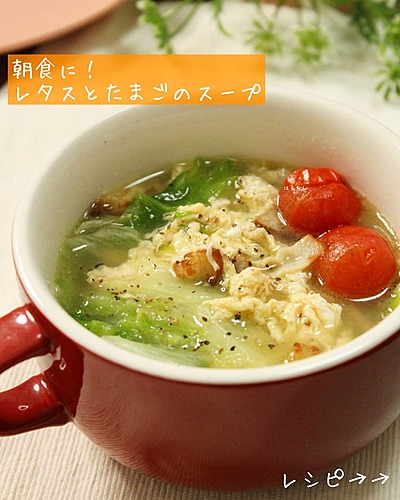 レタスとたまごのスープ