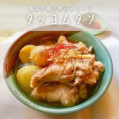 韓国の鶏の煮込みスープ タッコムタン