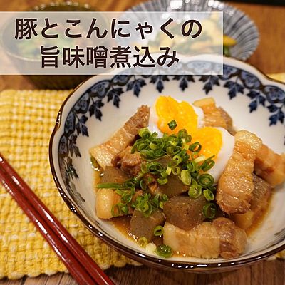 豚とこんにゃくの旨味噌煮込み