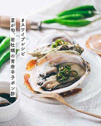 夏が旬、岩牡蠣の青唐辛子ポン酢