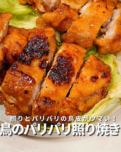 鳥のパリパリ照り焼き