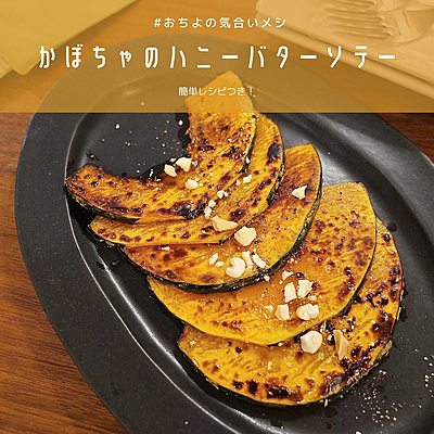 かぼちゃのハニーバターソテー