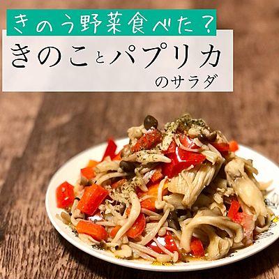 キノコとパプリカのサラダ